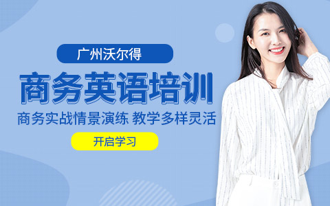 广州商务英语培训班