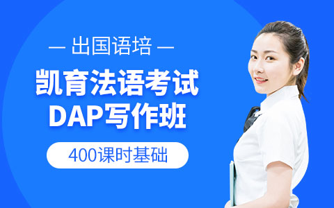 凯育法语考试DAP写作班