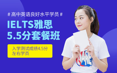 IELTS雅思5.5分套餐班