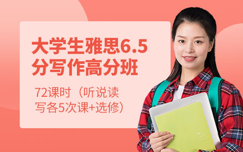 大学生雅思6.5分写作高分班