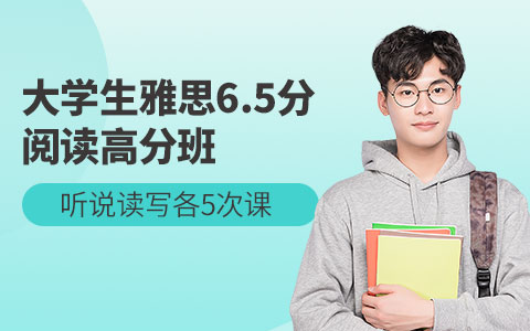 大学生雅思6.5分阅读高分班