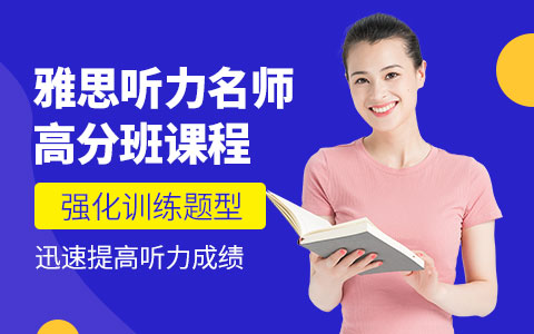 雅思听力名师高分班课程