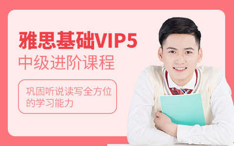 IELTS 基础VIP5中级进阶课程