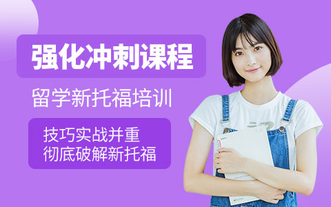 新托福强化冲刺课程