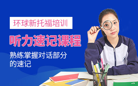 新托福听力速记课程
