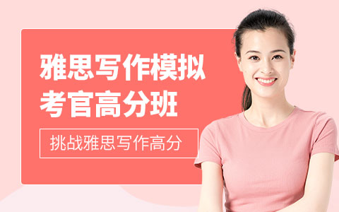 IELTS写作模拟考官高分班