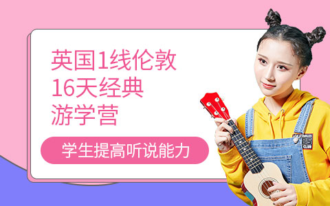 英国1线伦敦16天经典游学营