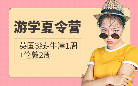 英国3线-牛津1周+伦敦2周深度游学夏令营
