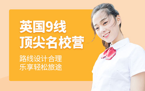 英国9线-顶尖名校营