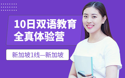 新加坡1线—新加坡10日双语教育全真体验营