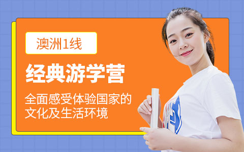 澳洲1线-经典游学营