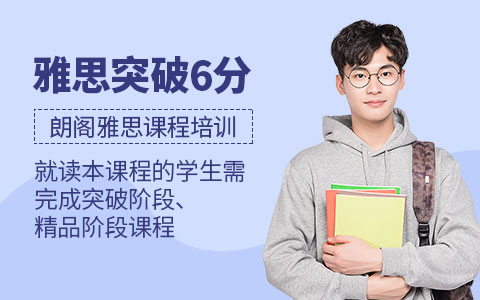 雅思突破6分课程