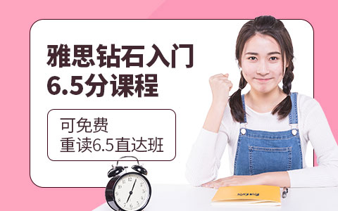 雅思钻石入门65课程