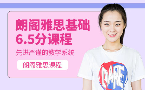 雅思基础65课程
