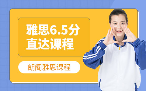 雅思65直达课