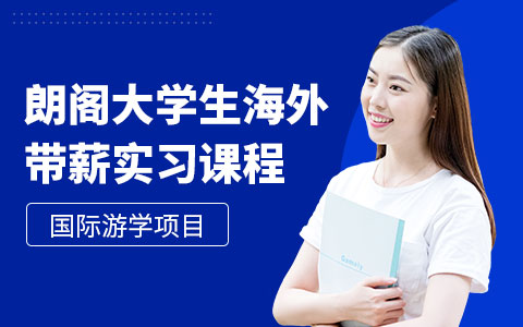 大学生海外带薪实习