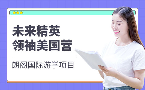 未来精英领袖美国营