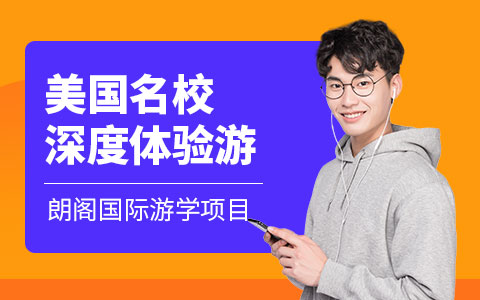 美国名校深度体验游
