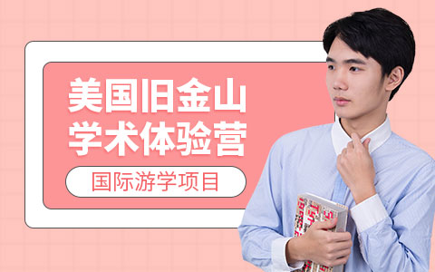 美国旧金山学术体验营