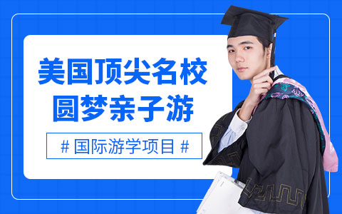 美国顶尖名校圆梦亲子游