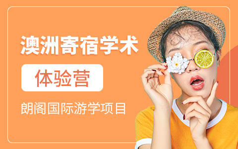 澳洲寄宿学术体验营