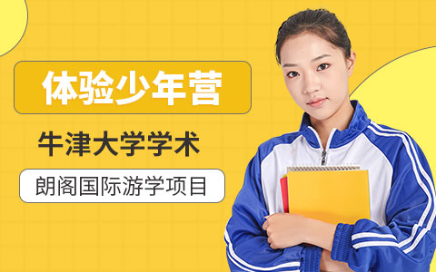 牛津大学学术体验少年营