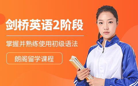 剑桥英语2阶段