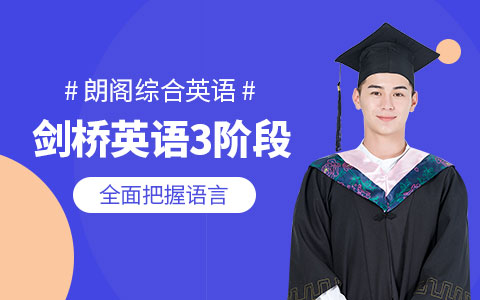 剑桥英语3阶段