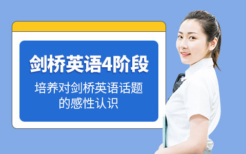 剑桥英语4阶段
