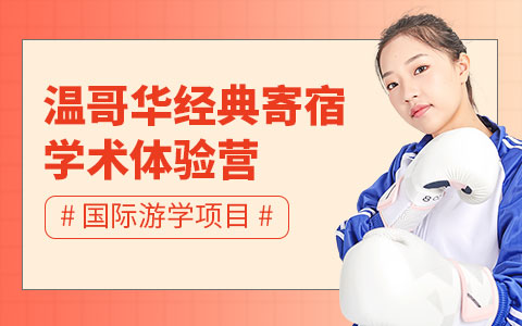 温哥华经典寄宿学术体验营