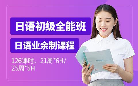 日语初级全能班(0-N4)