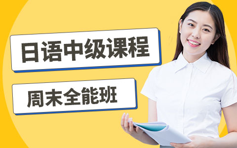 日语中级周末全能班(N4-N2)