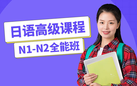 日语高级全能班(N2-N1)