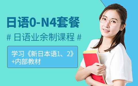 日语0-N4套餐班