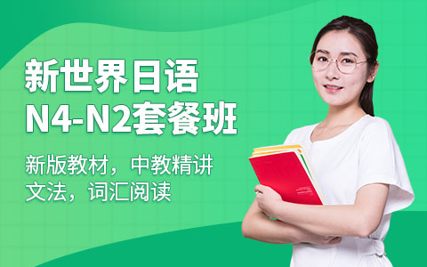 日语N4-N2套餐班