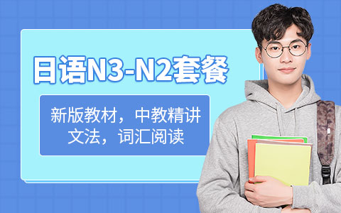 日语N3-N2套餐班