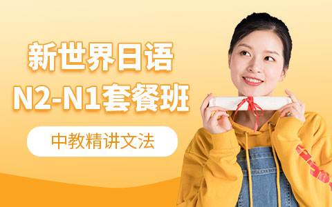 日语N2-N1套餐班