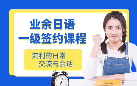 业余日语一级签约班