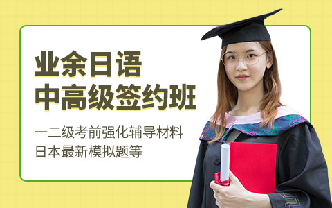 业余日语中高级签约班