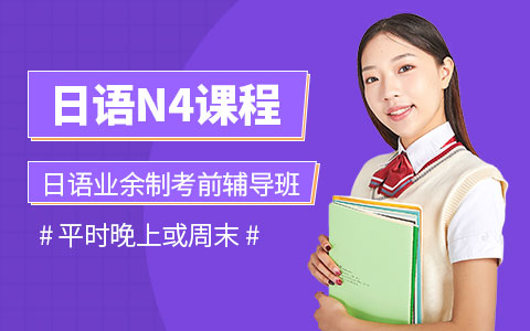 日语N4考前辅导班