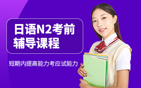 日语N2考前辅导课程