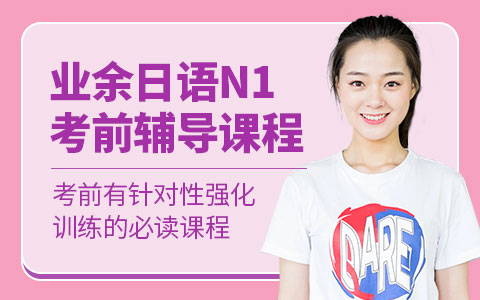 业余日语N1考前辅导课程