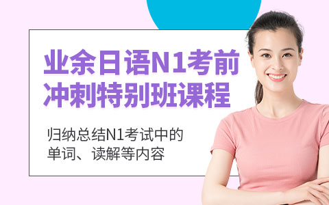 业余日语N1考前冲刺特别班课程