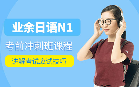 业余日语N1考前冲刺班课程