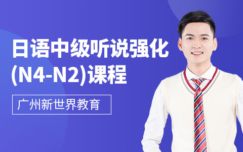 日语中级听说强化(N4-N2)课程