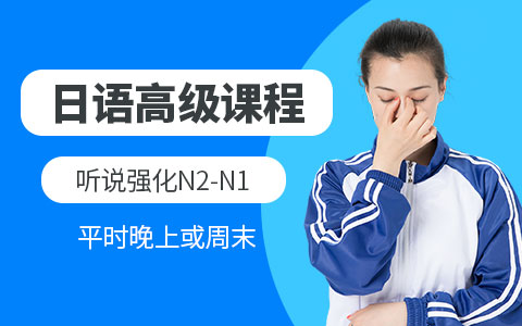 日语高级听说强化(N2-N1)课程