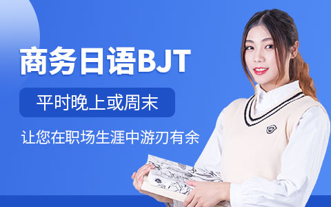 新世界商务日语BJT课程