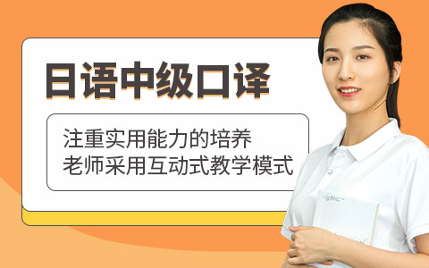 日语中级口译课程