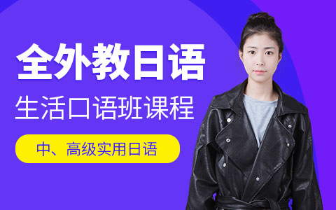 全外教日语生活口语班课程