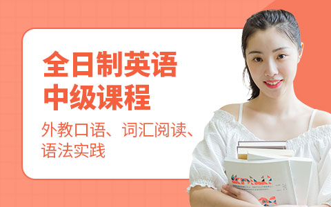 全日制英语中级课程